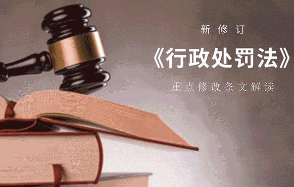 中华人民共和国行政处罚法2023修订版【全文】
