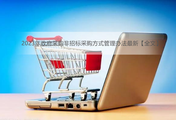 2023年政府采购非招标采购方式管理办法最新【全文】