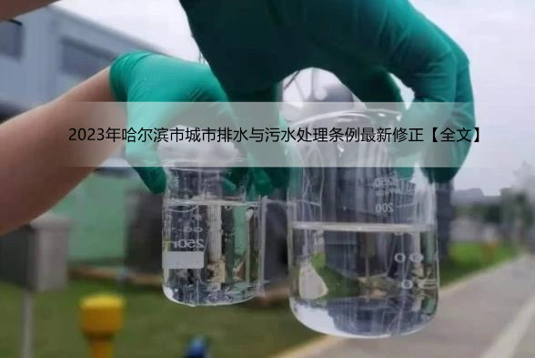2023年哈尔滨市城市排水与污水处理条例最新修正【全文】