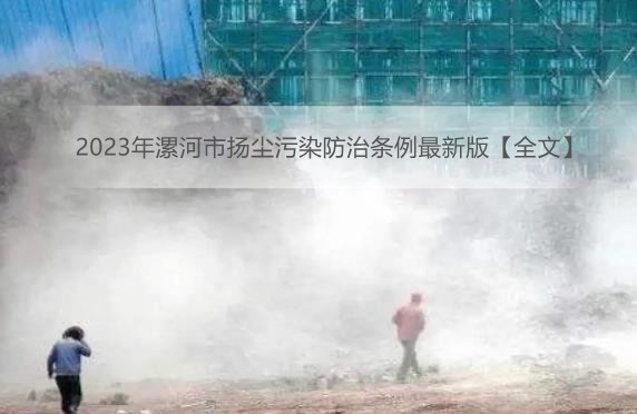 2023年漯河市扬尘污染防治条例最新版【全文】