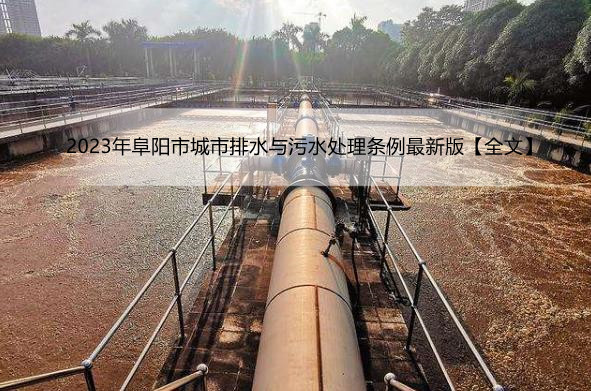 2023年阜阳市城市排水与污水处理条例最新版【全文】