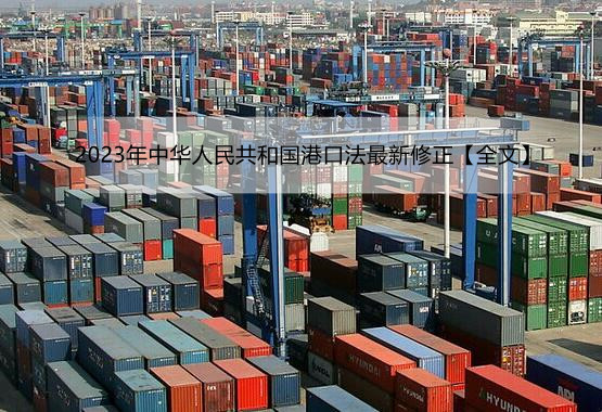 2023年中华人民共和国港口法最新修正【全文】