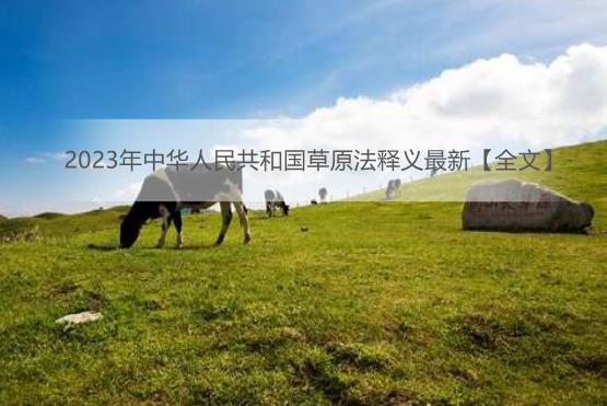 2023年中华人民共和国草原法释义最新【全文】