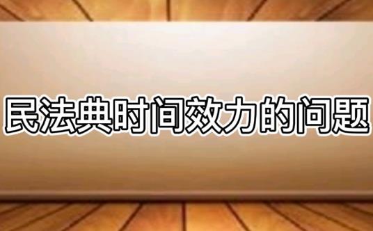 中华人民共和国民法典时间效力的若干规定2023最新