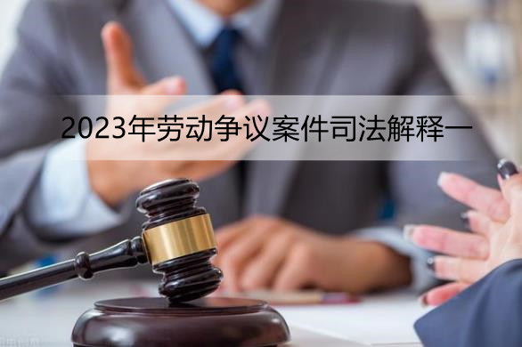 2023年劳动争议案件司法解释一