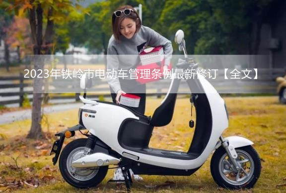 2023年铁岭市电动车管理条例最新修订【全文】