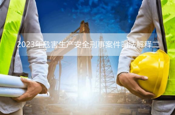 2023年危害生产安全刑事案件司法解释二