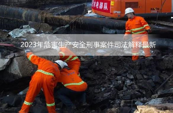 2023年危害生产安全刑事案件司法解释最新