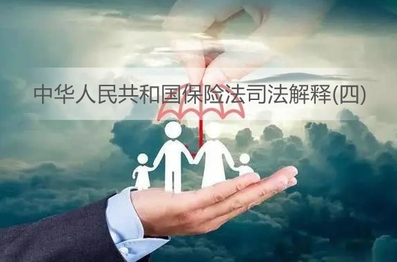 中华人民共和国保险法司法解释(四)