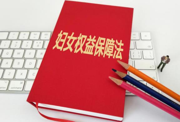2023年中华人民共和国妇女权益保障法最新修订【全文】