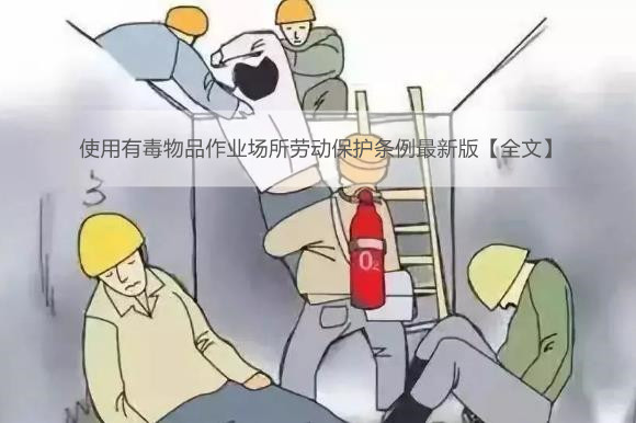 使用有毒物品作业场所劳动保护条例最新版【全文】