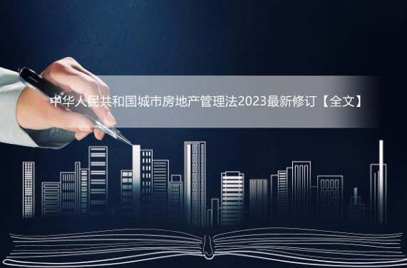 中华人民共和国城市房地产管理法2023最新修订【全文】
