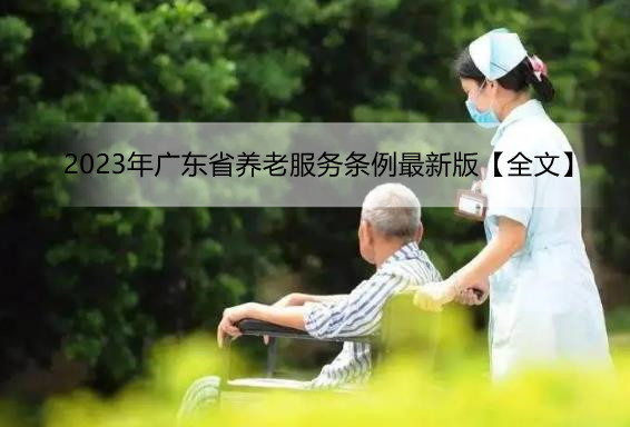 2023年广东省养老服务条例最新版【全文】