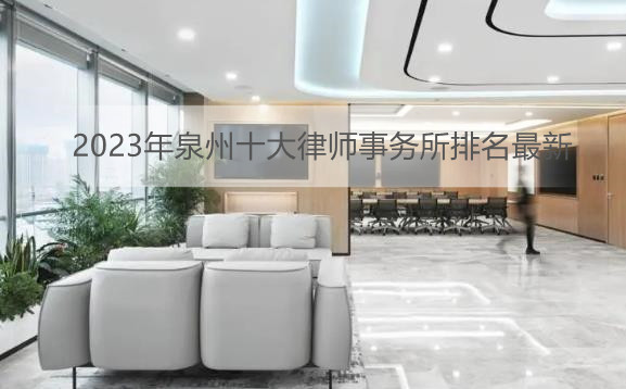 2023年泉州最好的律师所是哪家?泉州十大律师事务所排名最新