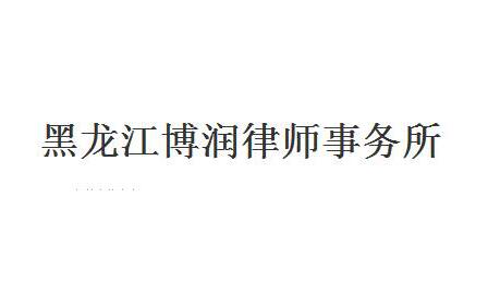 2023年黑龙江律师事务所排名前十名 
