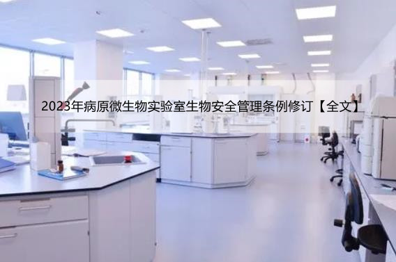 2023年病原微生物实验室生物安全管理条例修订【全文】