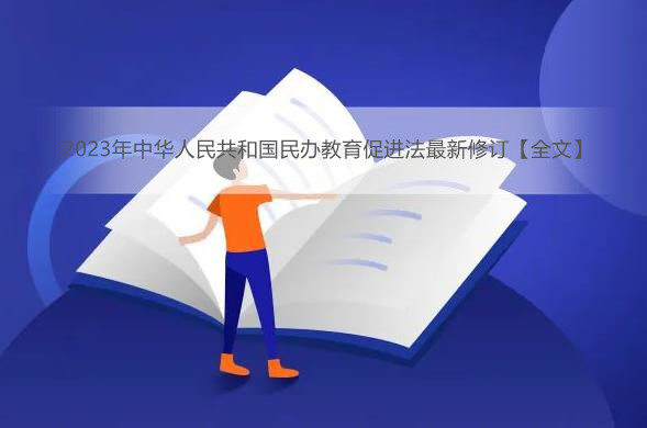 2023年中华人民共和国民办教育促进法最新修订【全文】