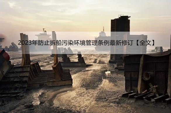 2023年防止拆船污染环境管理条例最新修订【全文】