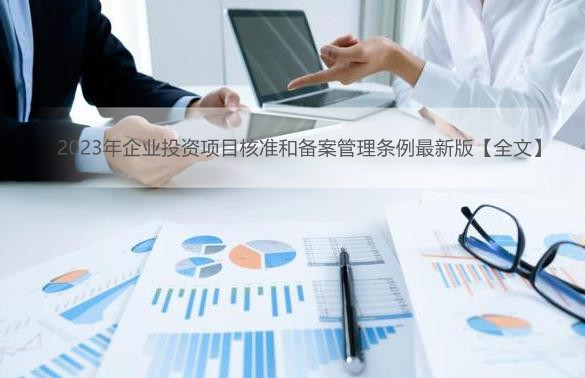 2023年企业投资项目核准和备案管理条例最新版【全文】