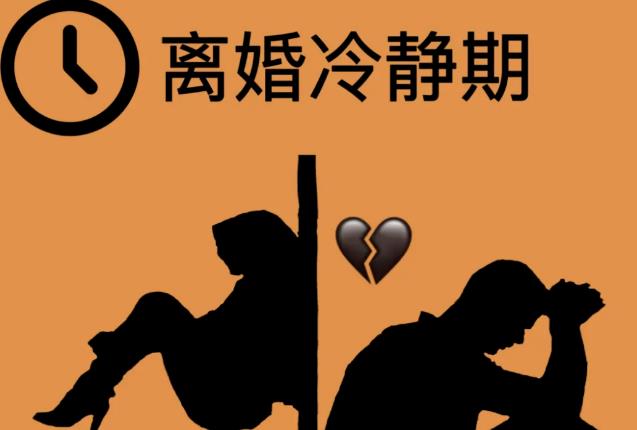 夫妻冷静期该如何处理?
