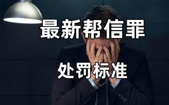 帮信罪立案必须满足三个条件?帮信罪不知情的情况下会怎么判?