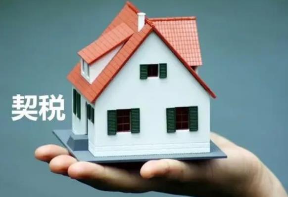 首套房契税减免政策规定2023