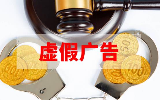 虚假广告找谁索赔?虚假广告赔偿标准最新2023