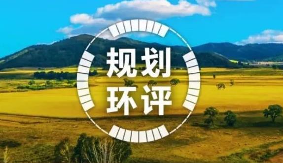 规划环境影响