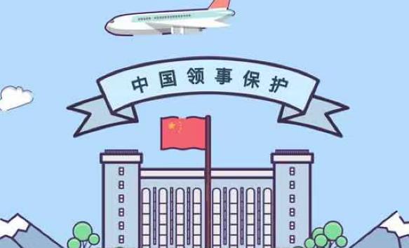 2023年中华人民共和国领事保护与协助条例最新规定【全文】