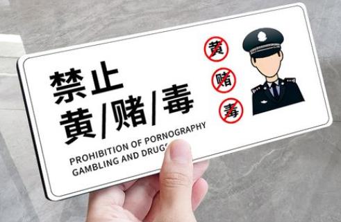 禁止赌博