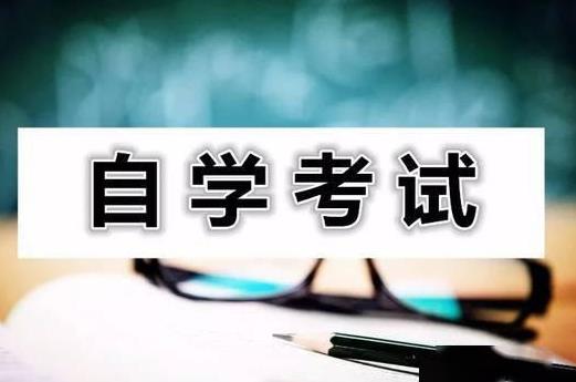 高等教育自学考试暂行条例