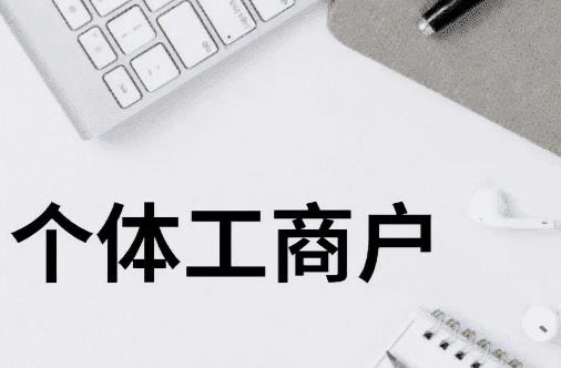 个体工商户