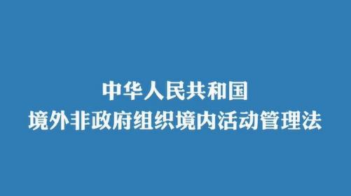 2023年境外非政府组织境内活动管理法最新【全文】