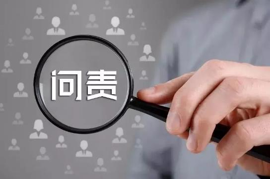 安全生产事前问责