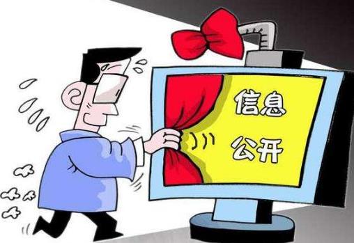 政府信息公开
