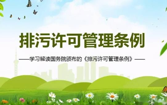 2023年排污许可管理条例最新修订【全文】