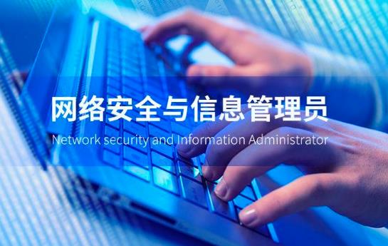 网络信息安全管理