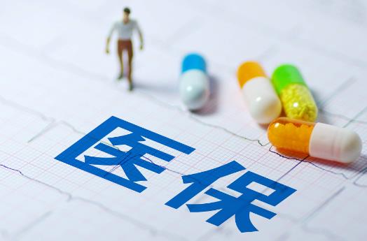 医疗保障