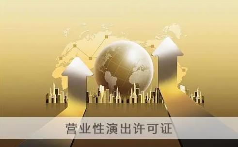 营业性演出管理