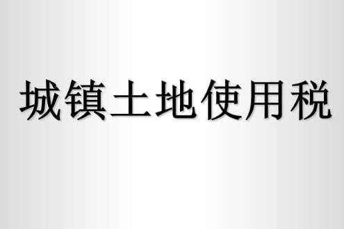 城镇土地使用税