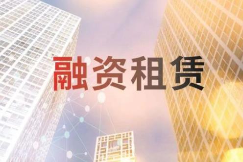 2023年融资租赁企业监督管理办法最新版【全文】