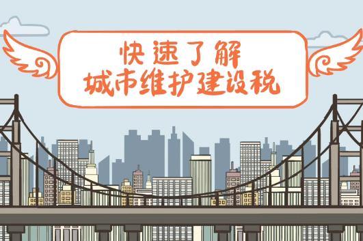 城市维护建设税法