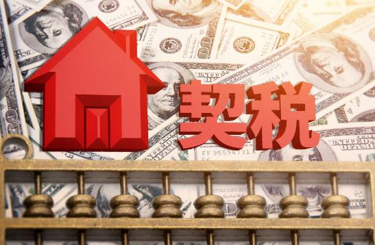 2023年中华人民共和国契税法最新修订【全文】