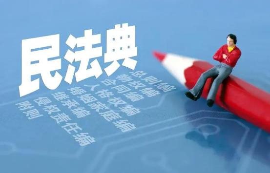 民法典