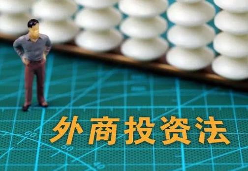 2023年外商投资法实施条例最新修订【全文】