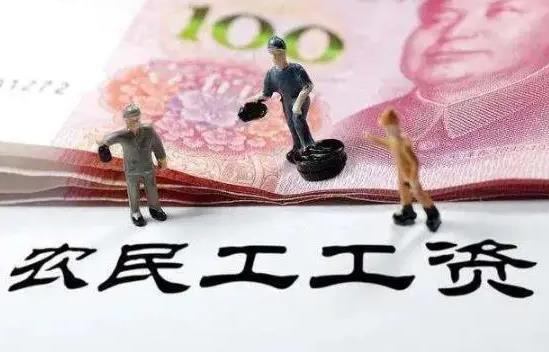 保障农民工工资支付