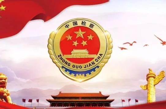 2023年中华人民共和国检察官法最新版【全文】