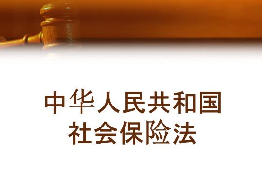 2023年中华人民共和国社会保险法最新修订【全文】