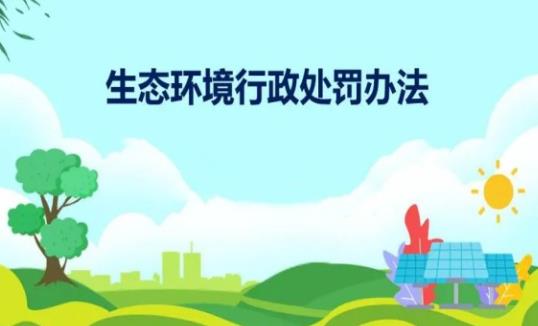 2023年生态环境行政处罚办法最新【全文】