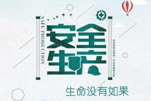 安全生产